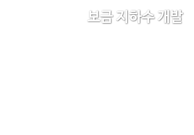 보금 지하수 개발